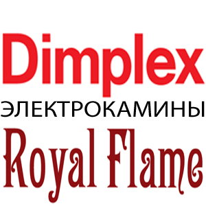Электрокамины Dimplex и Royal Flame