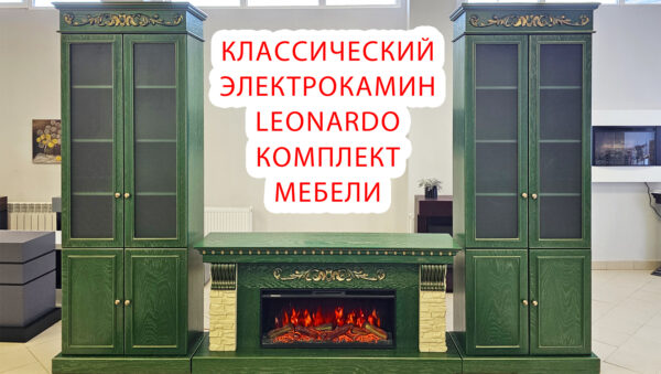 Каминный гарнитур Леонардо со встроенным электрическим камином. Зелёная эмаль с золотой патиной/песочный сланец. Габариты (ШxВxГ)3550x2500x430 мм