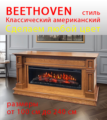 БЕТХОВЕН американская классика