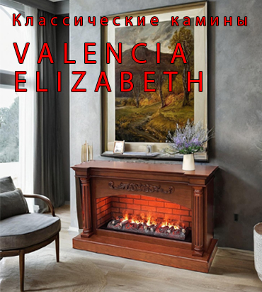 VALENCIA / ELIZABETH классические камины с колоннами