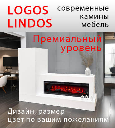 LOGOS / LINDOS камины, ТВ-тумбы, мебель в современном стиле