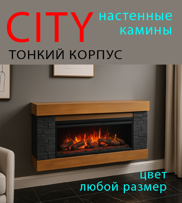 CITY настенные камины с тонким корпусом
