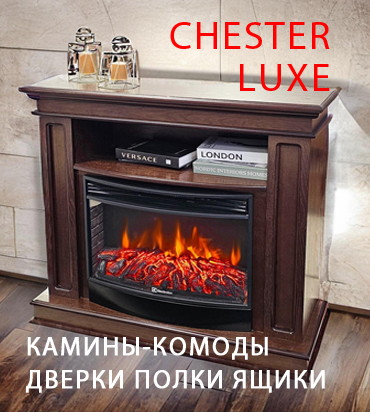 CHESTER LUXE Камины-комоды с дверками, полками, выдвижными ящиками