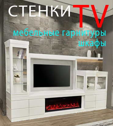 Стенки-TV, мебельные гарнитуры, шкафы