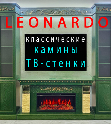LEONARDO изысканные камины в классическом стиле