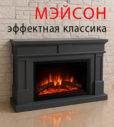 Камины МЭЙСОН эффектная классика