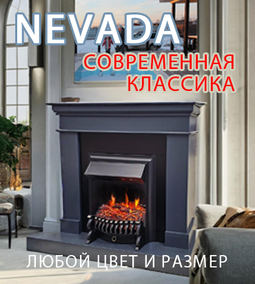 NEVADA камины в лаконичном стиле