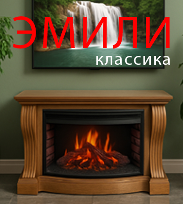 ЭМИЛИ классические камины с капителями