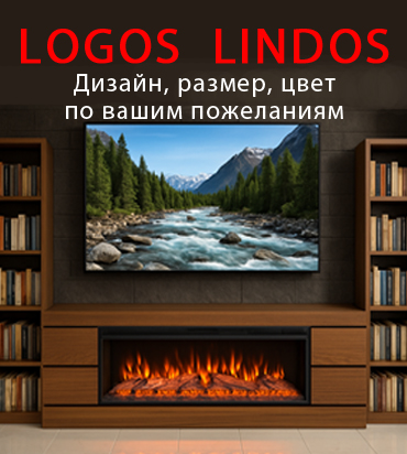 LOGOS / LINDOS камины, ТВ-тумбы, мебель в современном стиле