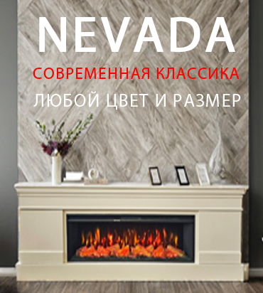 NEVADA камины в лаконичном стиле