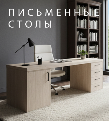 Письменные столы