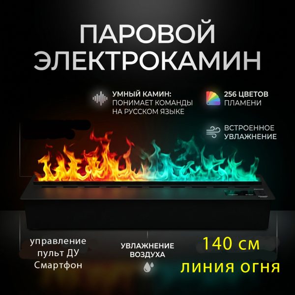 НОВИНКА 2026! SMART 140 см. Паровой 3D биокамин для встройки. Видео в описании. Размеры: ш 1400, в 170, г 240 мм