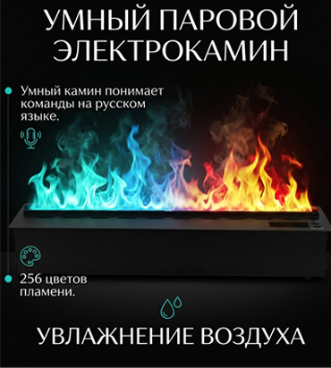 Паровые 3D биокамины с эффектом живого пламени